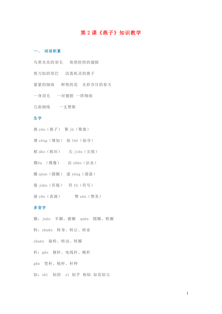 2019三年级语文下册 第一单元 第2课《燕子》知识教学 新人教版_第1页