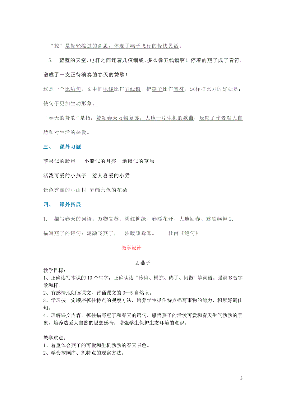 2019三年级语文下册 第一单元 第2课《燕子》知识教学 新人教版_第3页