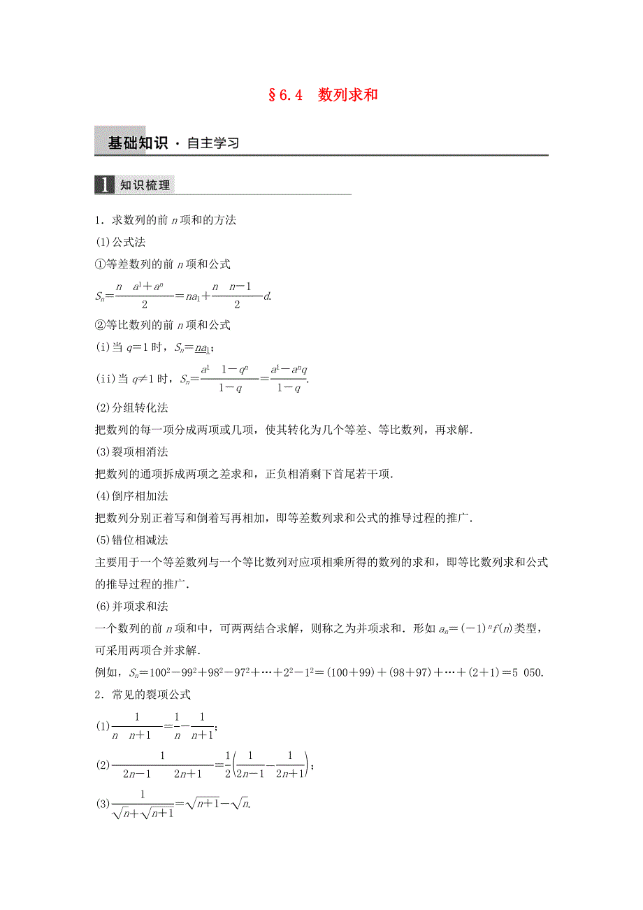 2016高考数学大一轮复习 6.4数列求和教师用书 理 苏教版_第1页