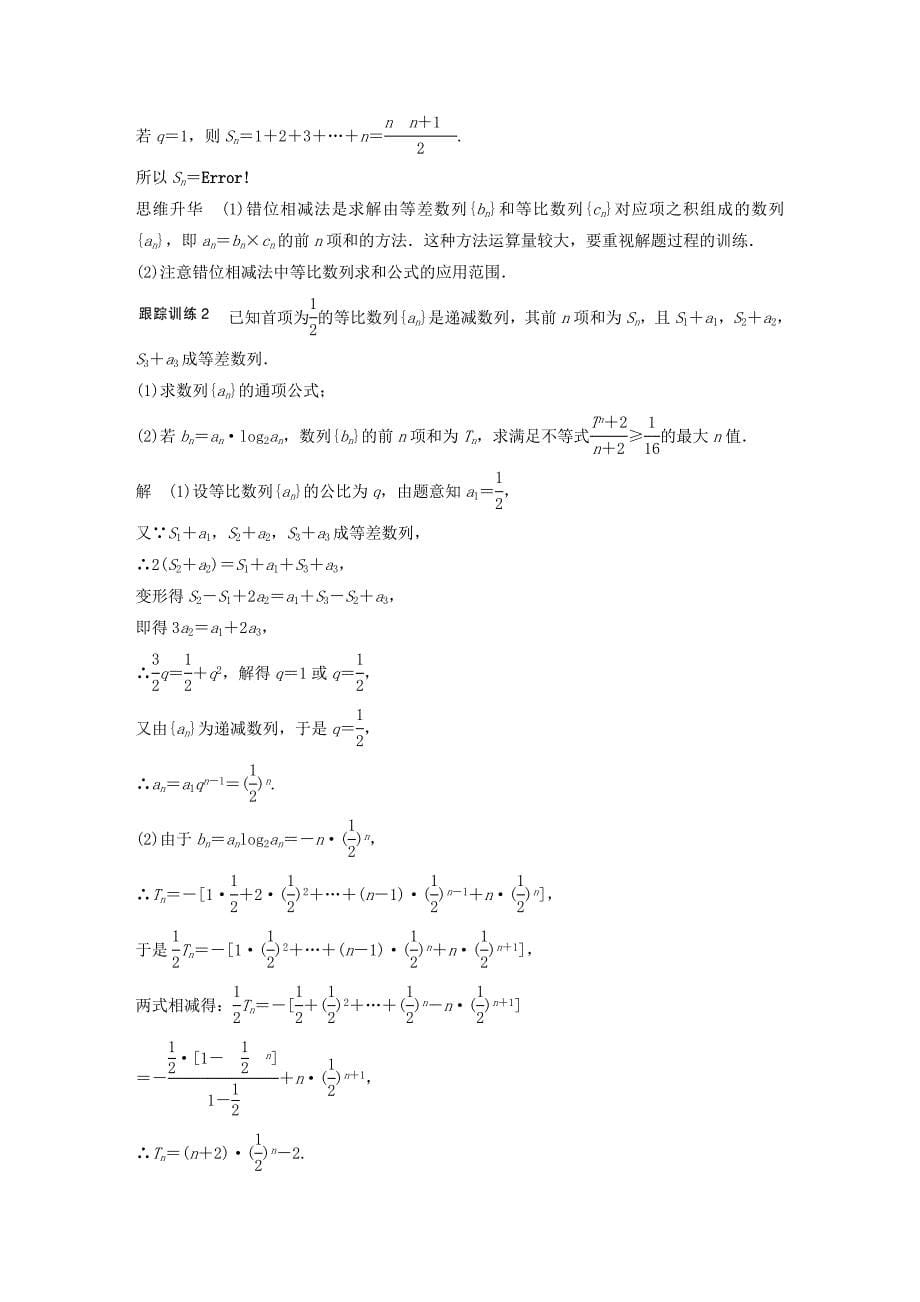 2016高考数学大一轮复习 6.4数列求和教师用书 理 苏教版_第5页