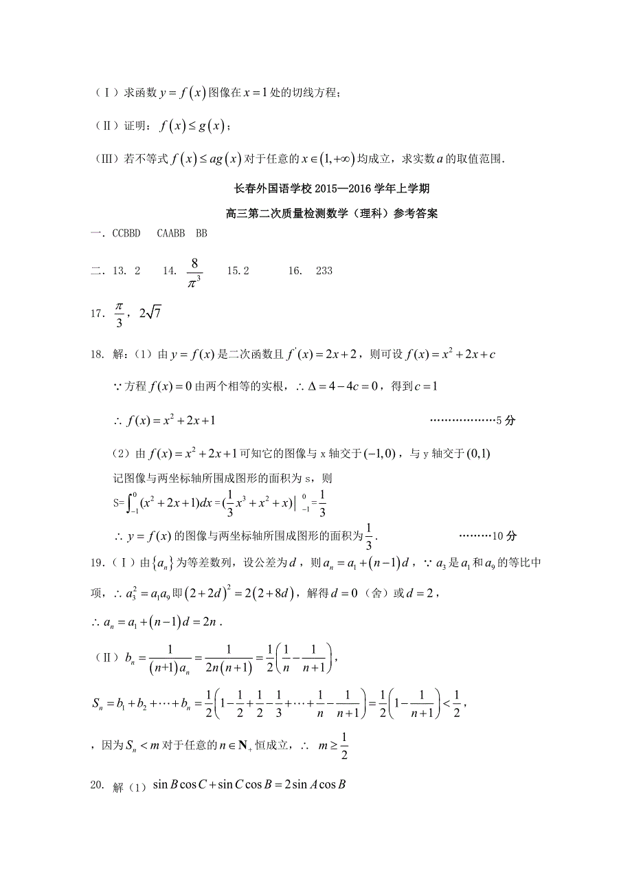 吉林省2016届高三数学上学期第二次质量检测试题 理_第4页