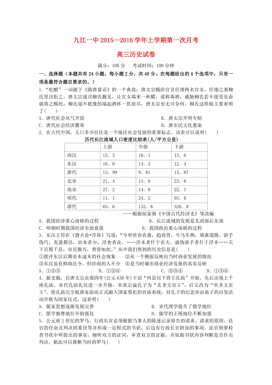 江西省2016届高三历史上学期第一次月考试题_第1页