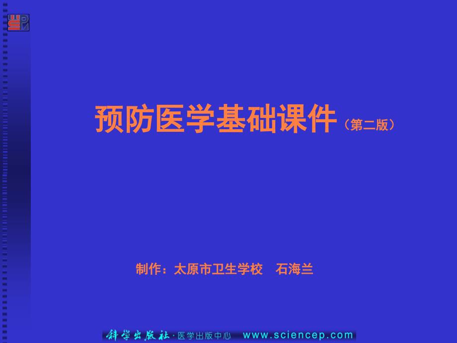 课件：预防医学基础_第1页