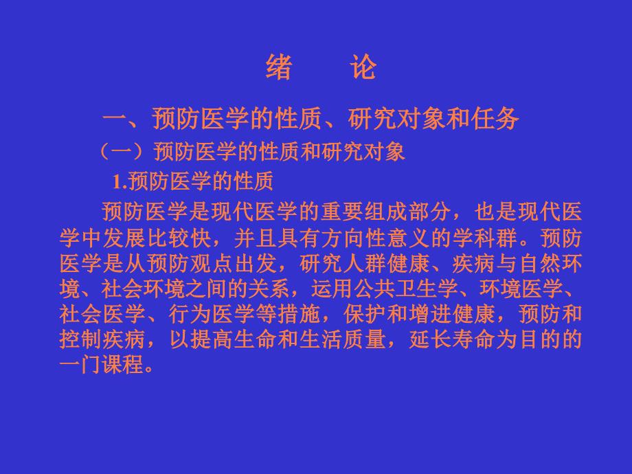 课件：预防医学基础_第2页