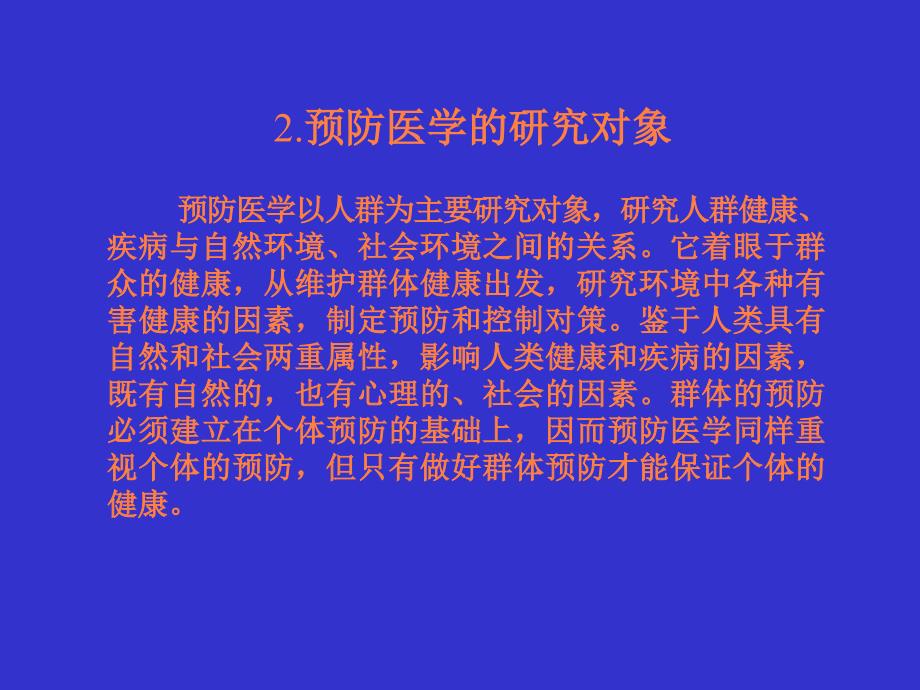 课件：预防医学基础_第3页