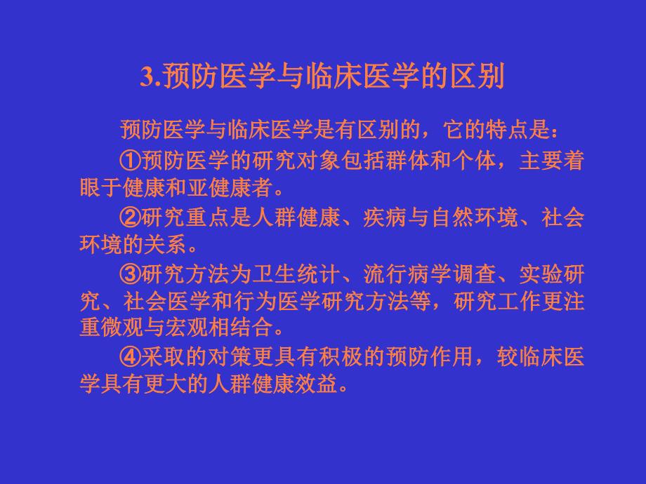 课件：预防医学基础_第4页