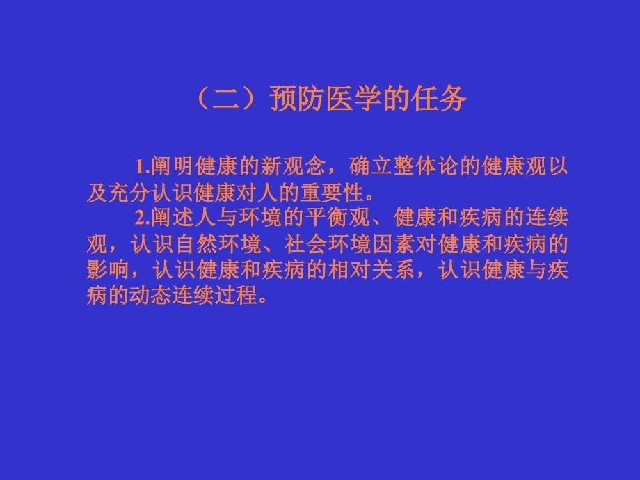 课件：预防医学基础_第5页