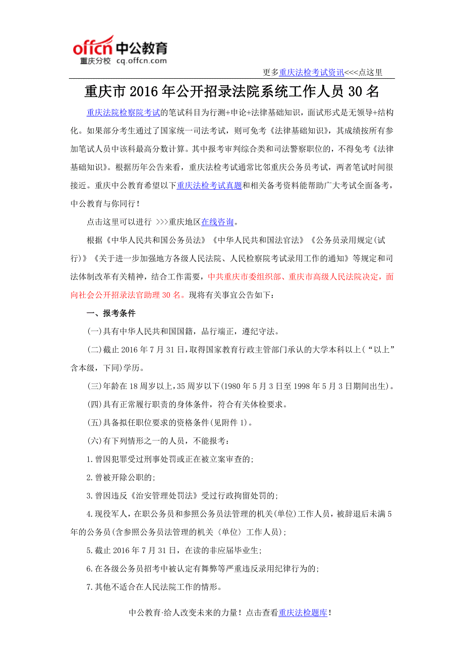 重庆市2016年公开招录法院系统工作人员30名_第1页