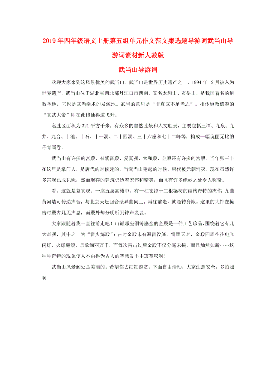 2019年四年级语文上册第五组单元作文范文集选题导游词武当山导游词素材新人教版_第1页