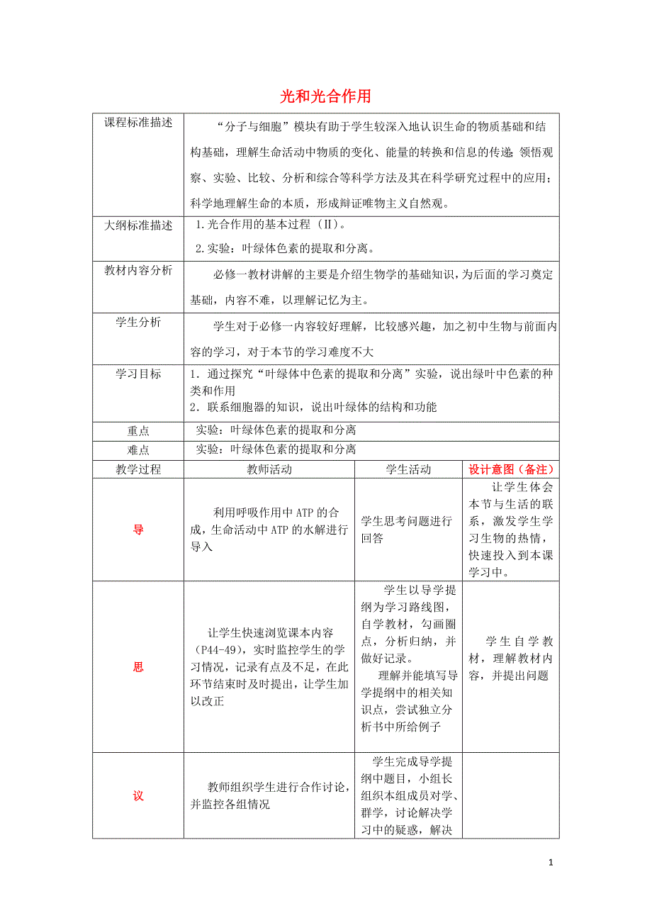 四川省成都市高中生物 第五章 细胞的能量供应和利用 5.4 光合作用1教案 新人教版必修1_第1页