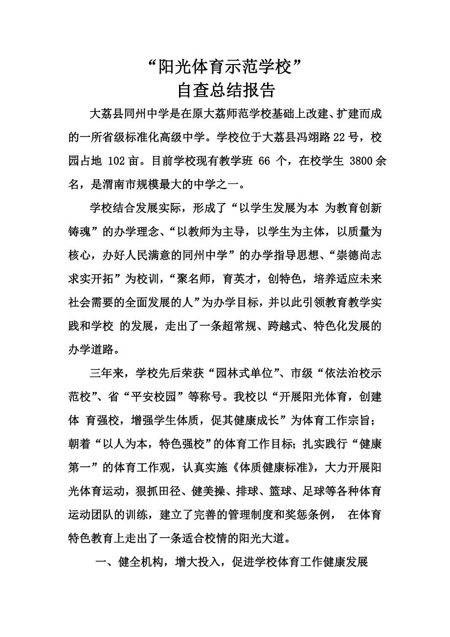 阳光体育示范学校_第1页