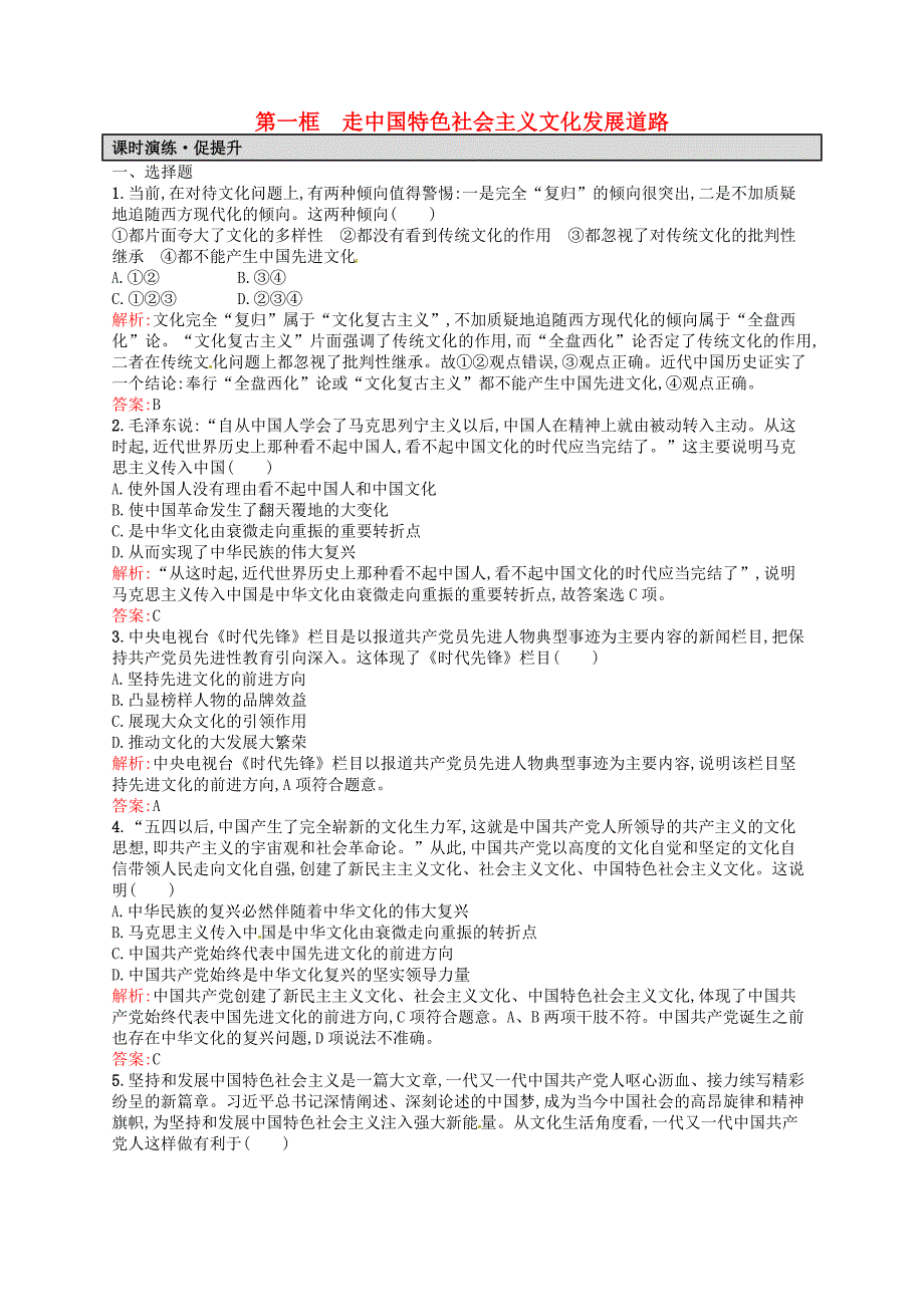 2015-2016学年高中政治 9.1走中国特色社会主义文化发展道路课时演练 新人教版必修3_第1页