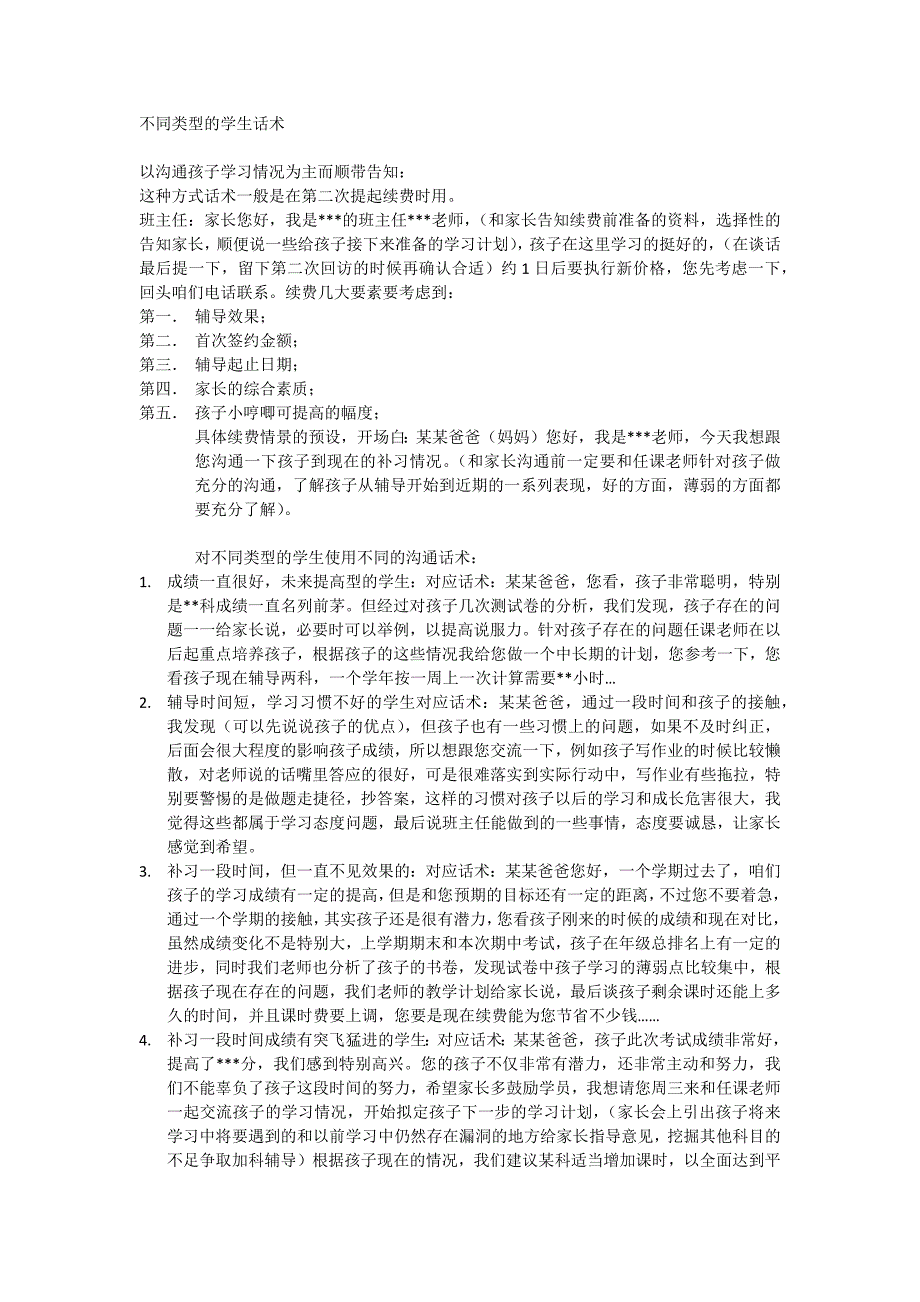 续费话术-2016.2.29_第1页