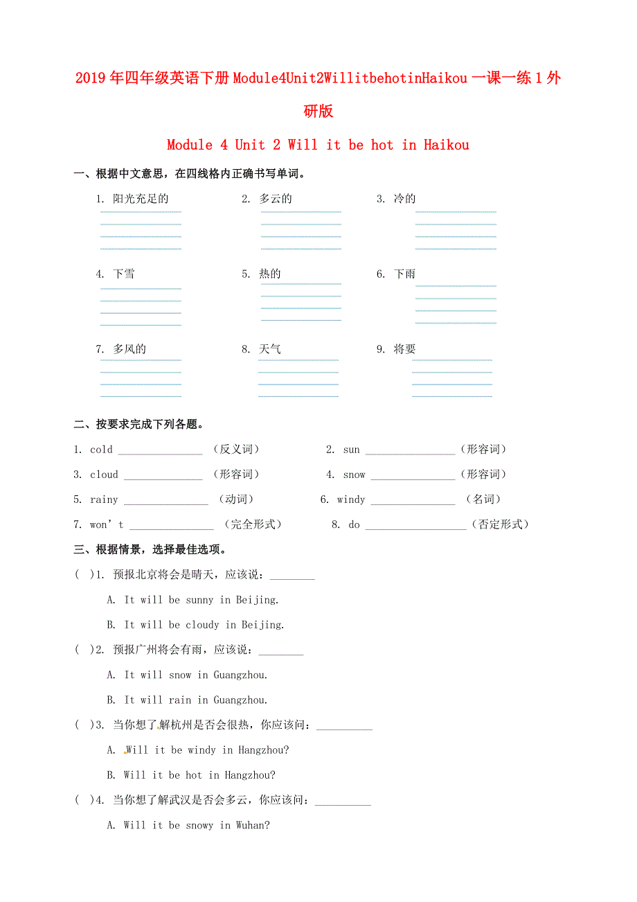 2019年四年级英语下册module4unit2willitbehotinhaikou一课一练1外研版_第1页