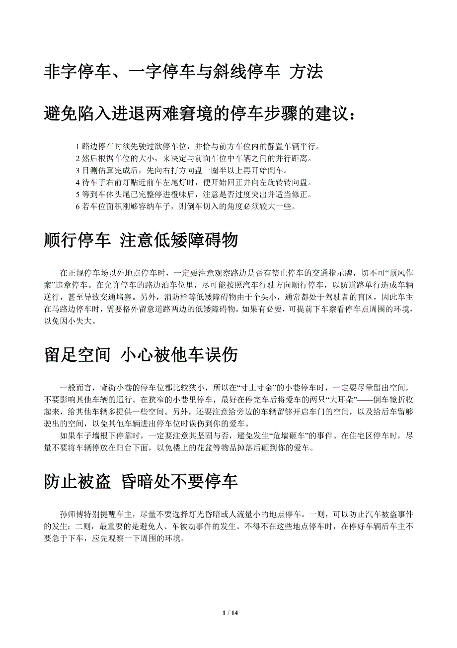 非字停车侧方停车技巧_第1页