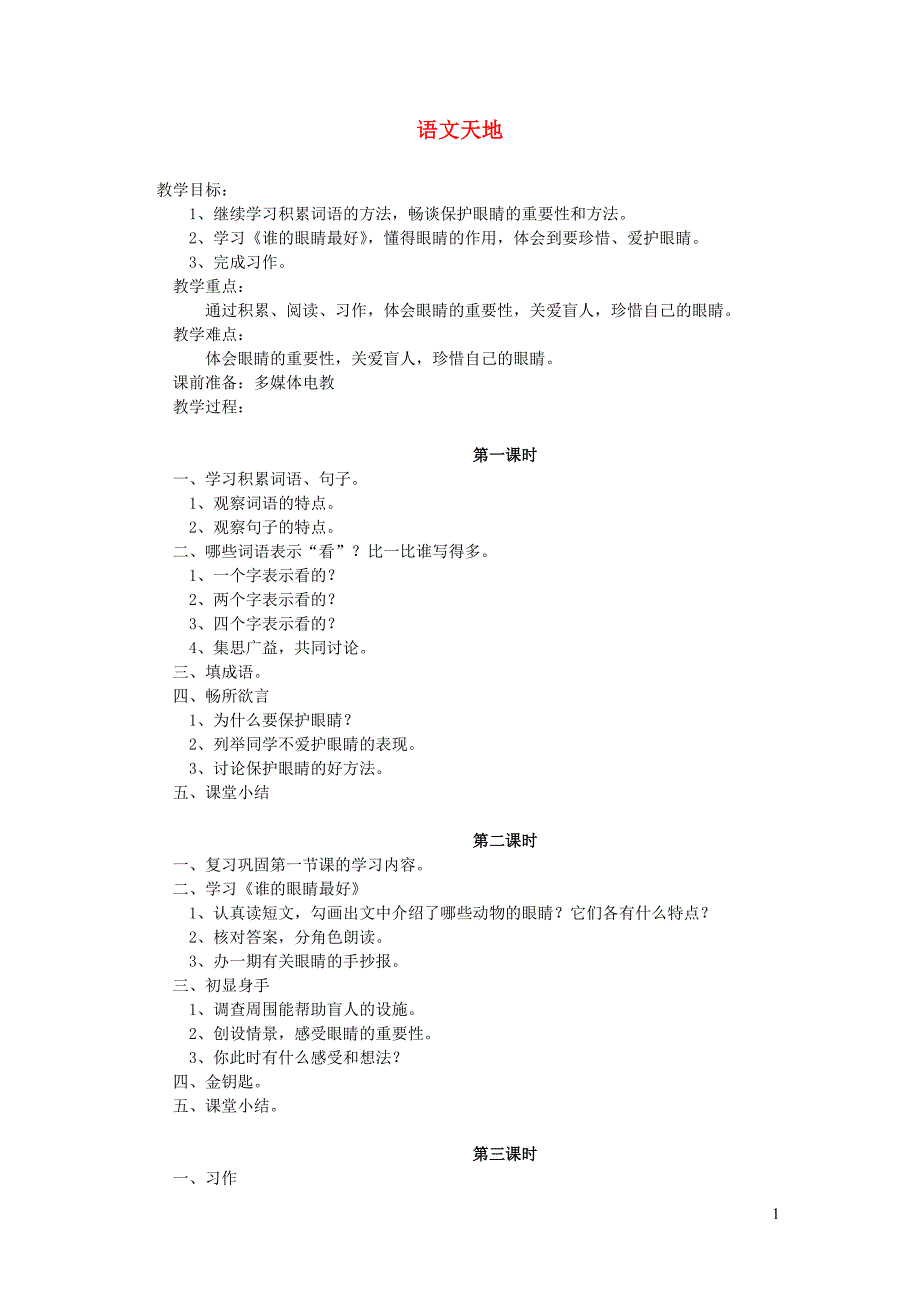 四年级语文下册 第六单元《眼睛》语文天地教案 北师大版_第1页