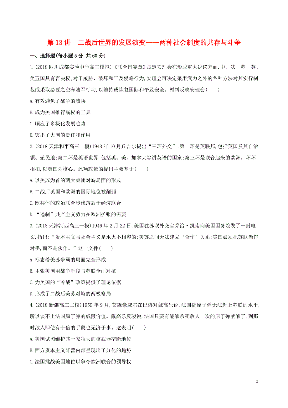 （通史版）2019高考历史二轮复习 专题五 现代西方文明创新与拓展的历程 第13讲 二战后世界的发展演变——两种社会制度的共存与斗争测试_第1页