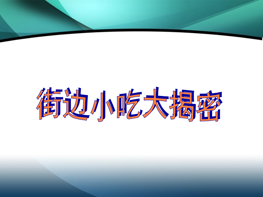 课件：小学生食品安全主题班会_第3页