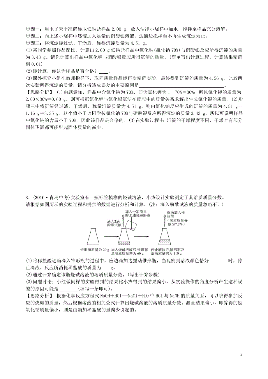 山东省济宁市2018年中考化学复习 专题六 化学综合计算聚焦济宁练习_第2页