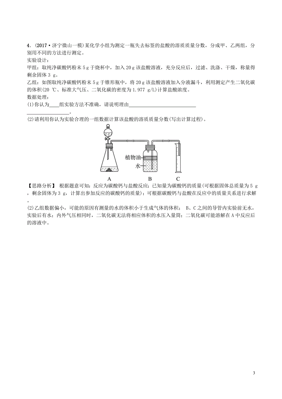 山东省济宁市2018年中考化学复习 专题六 化学综合计算聚焦济宁练习_第3页