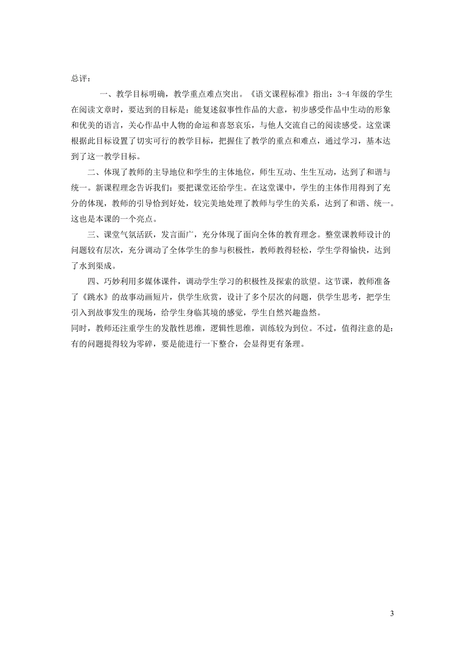 四年级语文下册 第八单元 舟船《跳水》教案2 北师大版_第3页