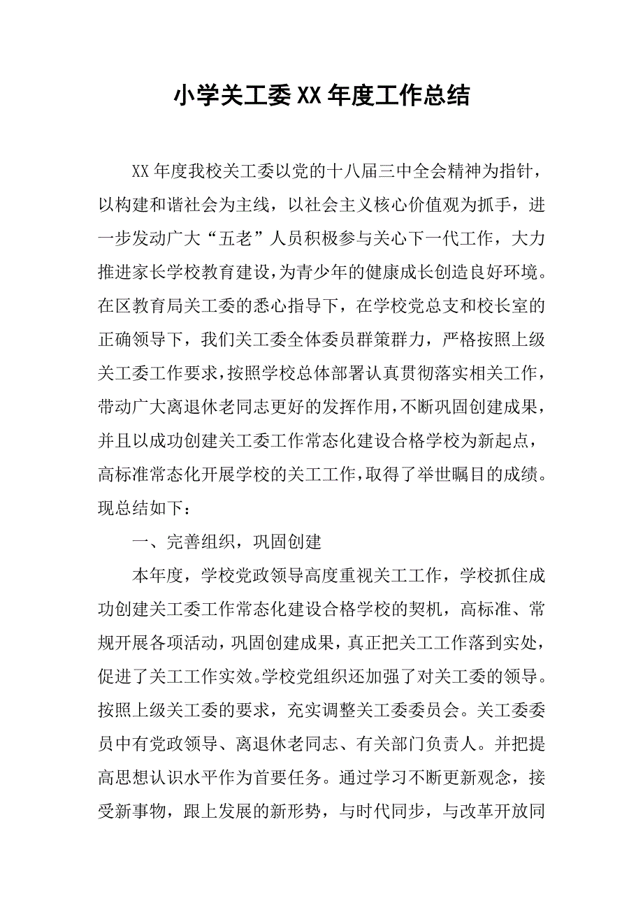 小学关工委xx年度工作总结.doc_第1页