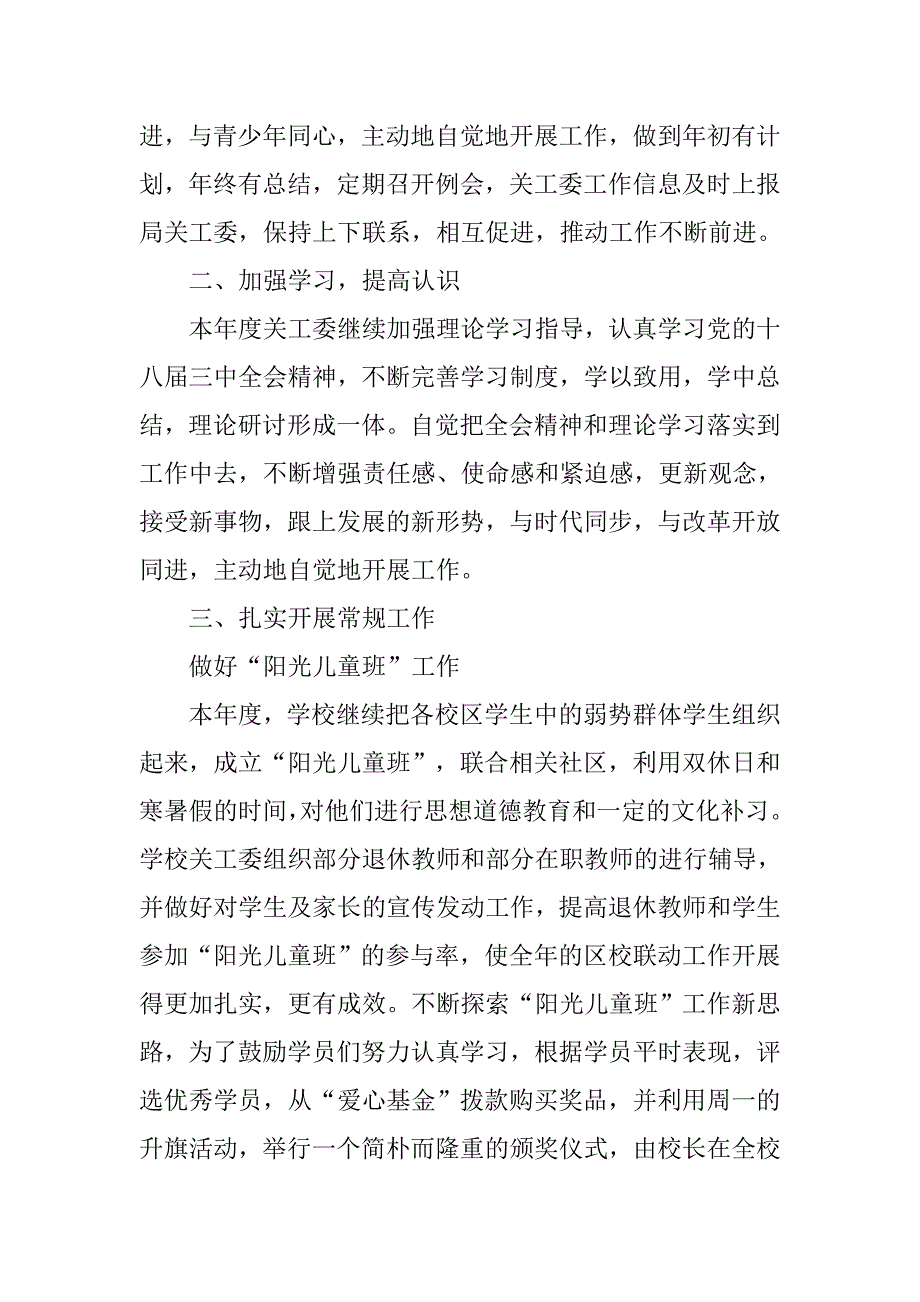 小学关工委xx年度工作总结.doc_第2页