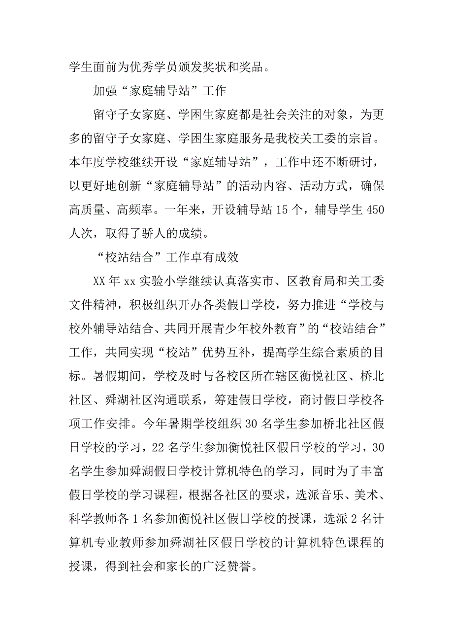 小学关工委xx年度工作总结.doc_第3页
