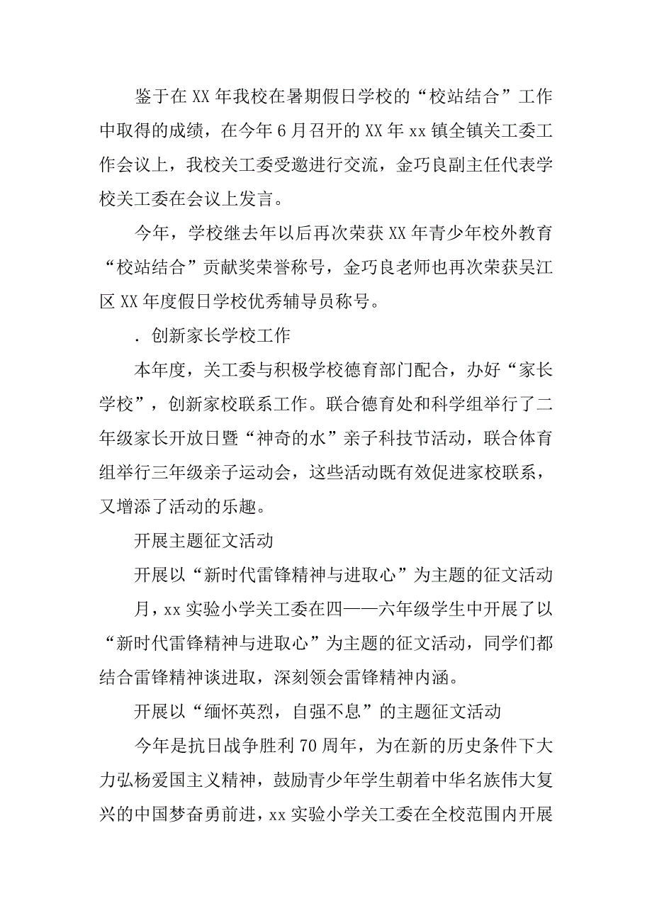 小学关工委xx年度工作总结.doc_第4页