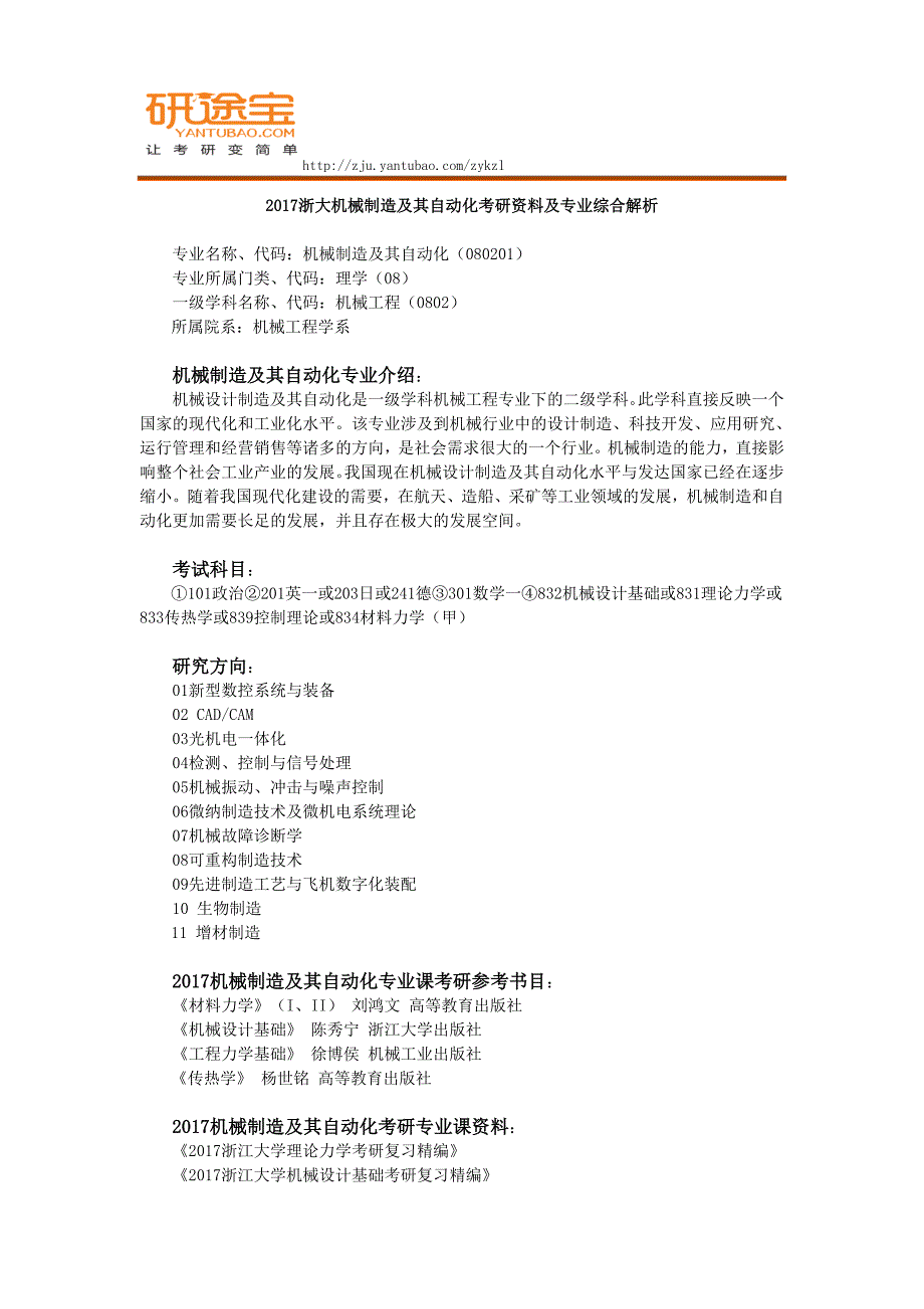 2017浙大机械制造及其自动化考研资料及专业综合解析_第1页