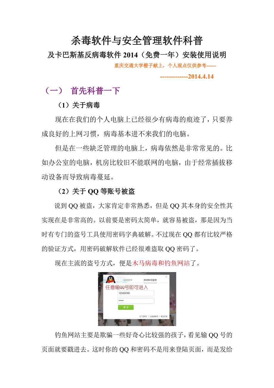 杀毒软件科普以及卡巴斯基2014安装经验_第1页