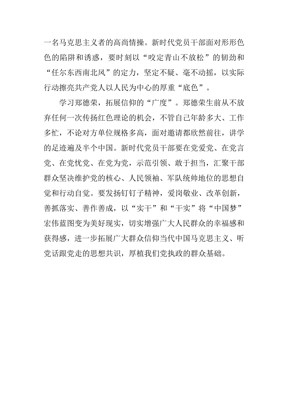 学习郑德荣同志先进事迹体会：从“红色理论家”身上汲取信仰力量.doc_第2页