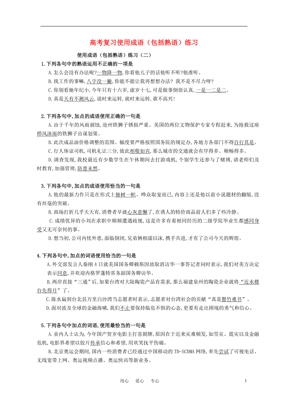 高考语文 复习使用成语(包括熟语)练习_第1页