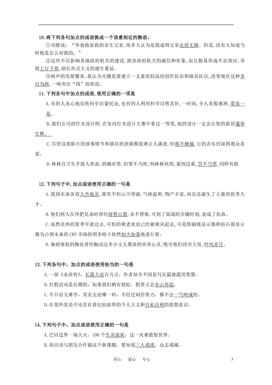 高考语文 复习使用成语(包括熟语)练习_第3页