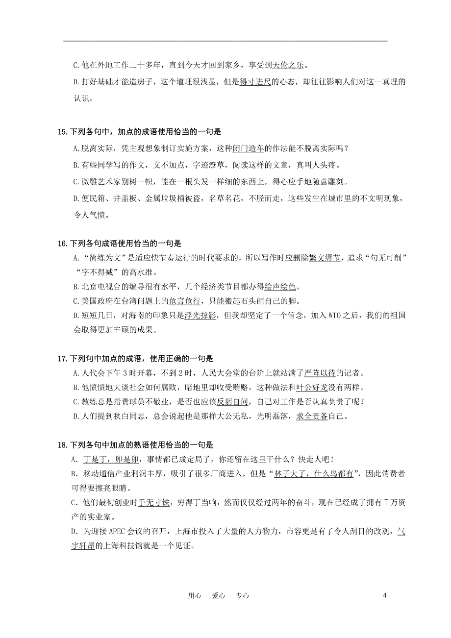 高考语文 复习使用成语(包括熟语)练习_第4页