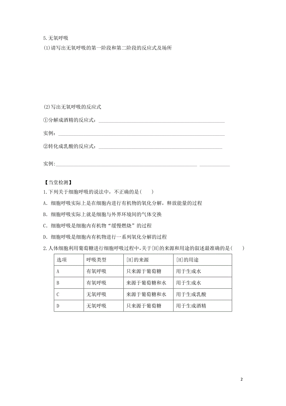 四川省成都市高中生物 第五章 细胞的能量供应和利用 5.3 atp的主要来源——细胞呼吸导学案2（无答案）新人教版必修1_第2页