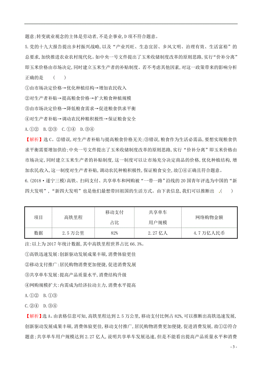 2019届高三政治二轮复习 第一篇 专题攻关 专题四 经济发展理念与经济发展方式专题能力提升练_第3页