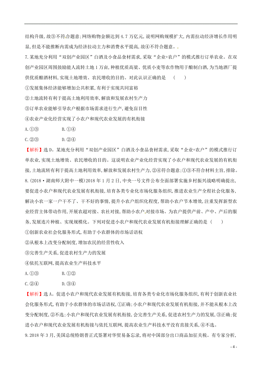 2019届高三政治二轮复习 第一篇 专题攻关 专题四 经济发展理念与经济发展方式专题能力提升练_第4页