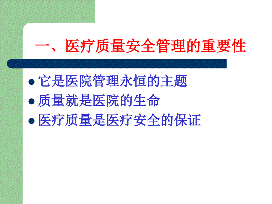 课件：医疗质量管理与监控_第2页