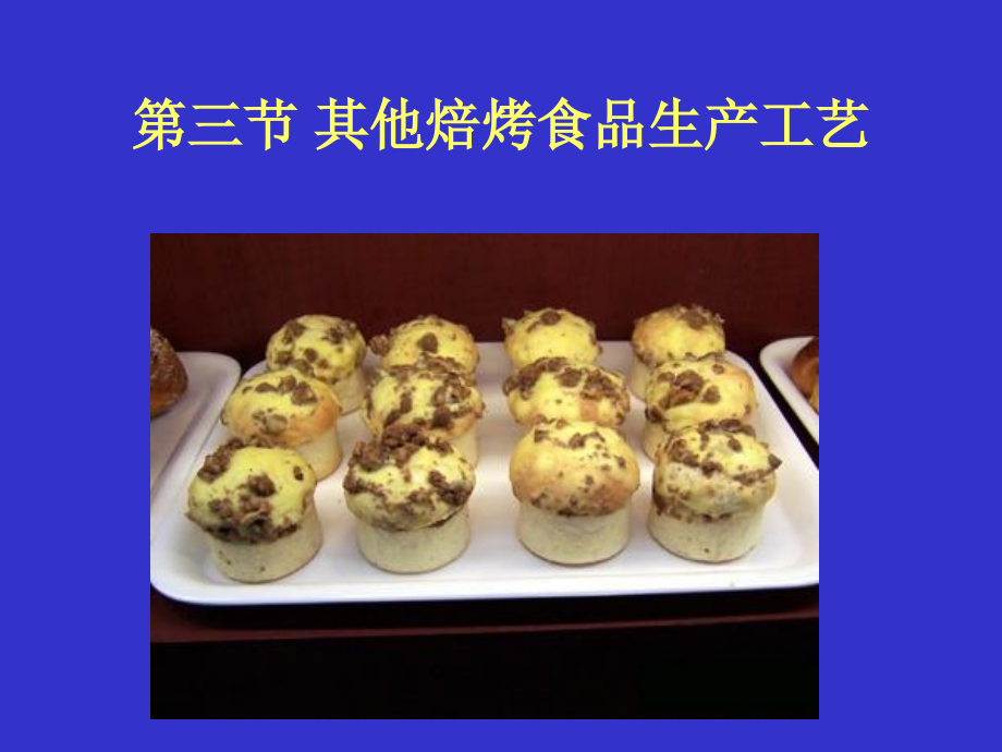课件：其他焙烤食品工艺_第1页
