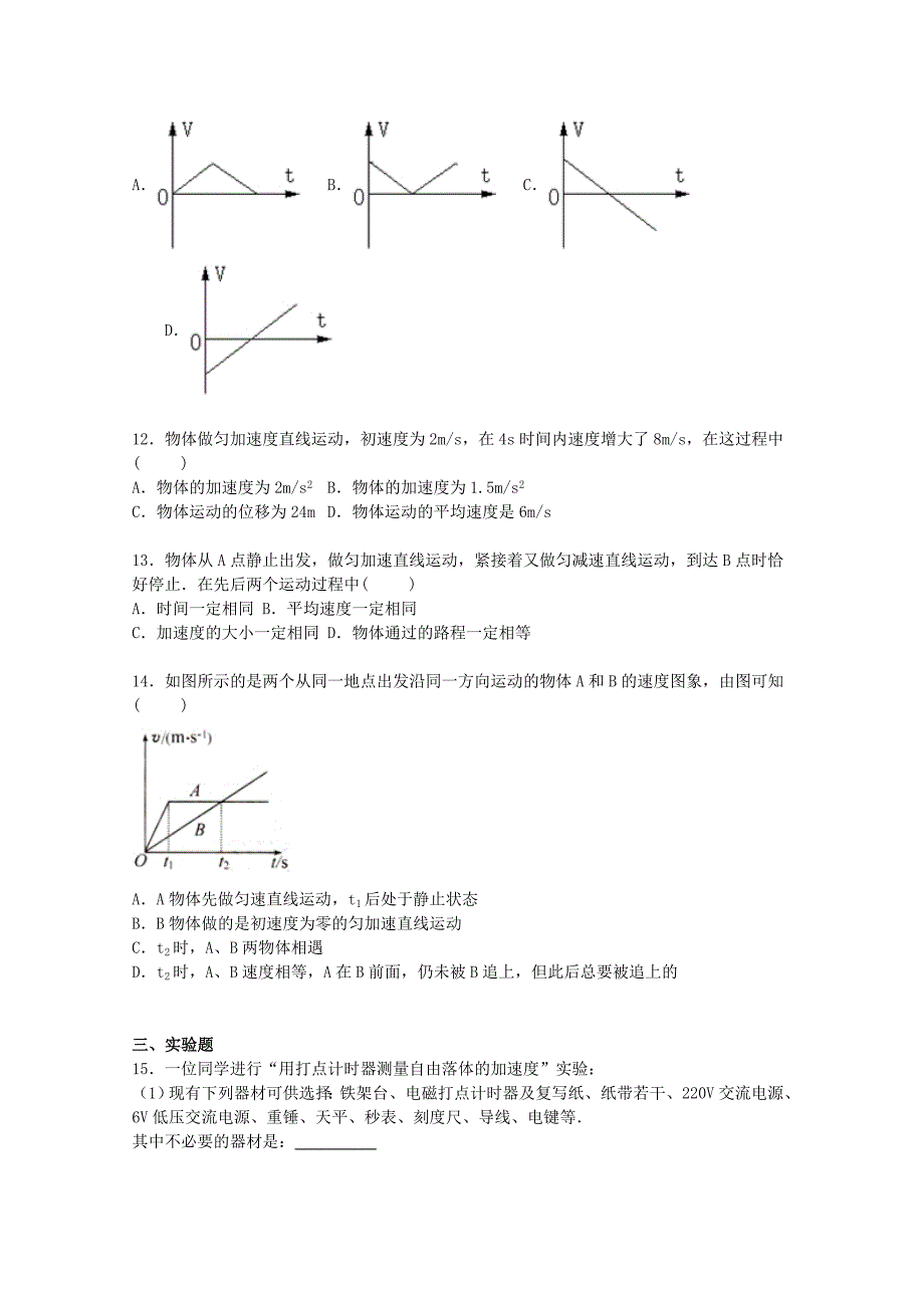 广东省汕头市东厦中学2015-2016学年高一物理上学期期中试卷（含解析）_第3页