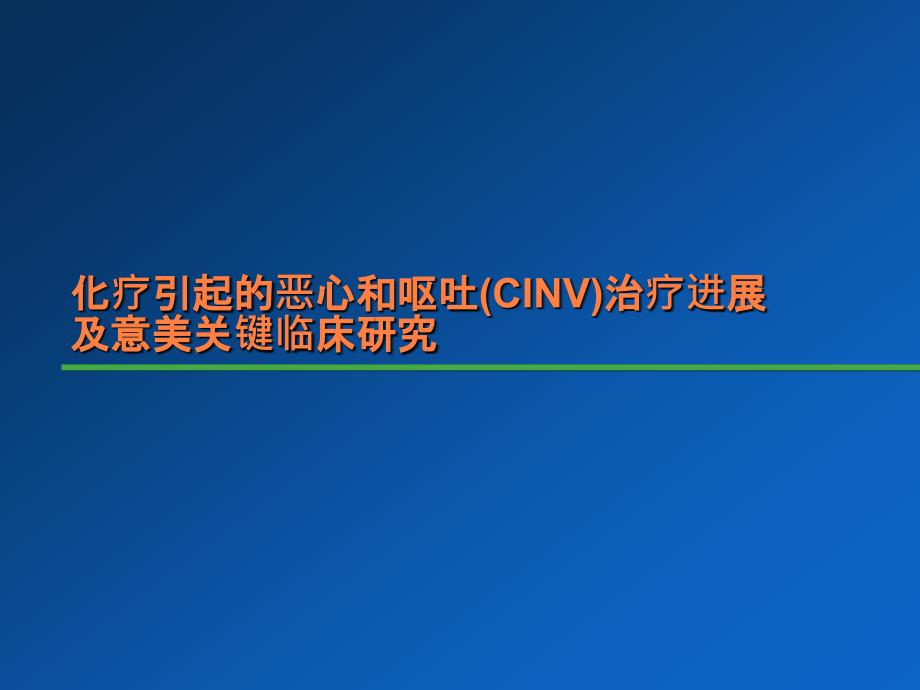 课件：意美关键临床研究_第1页