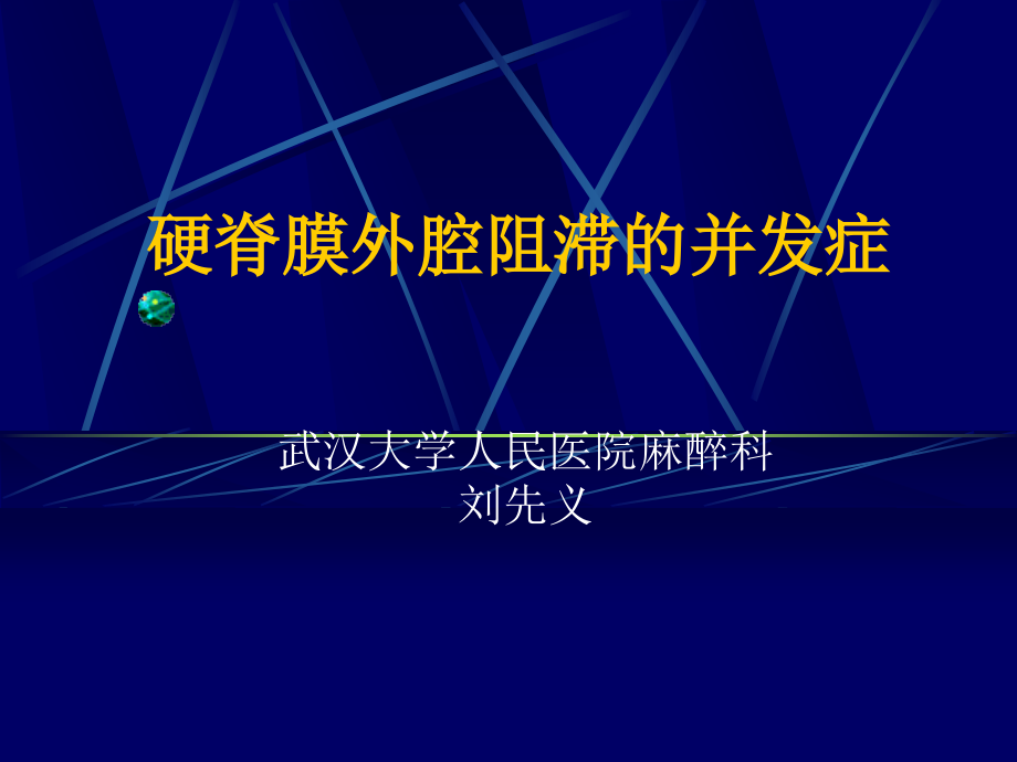 课件：硬膜外麻醉并发症-刘先义_第1页