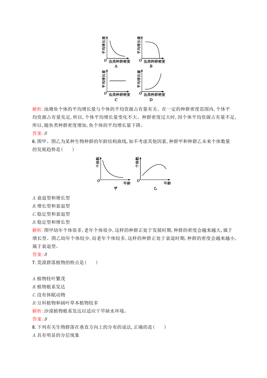 2015-2016学年高中生物 第四-五章 种群 群落单元测评（含解析）浙科版必修3_第2页