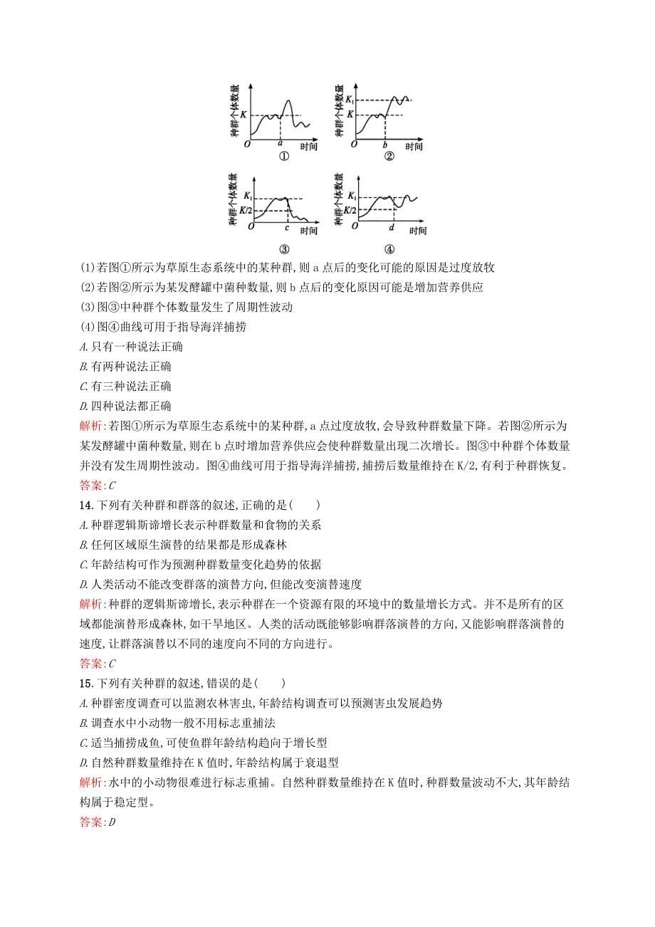 2015-2016学年高中生物 第四-五章 种群 群落单元测评（含解析）浙科版必修3_第5页