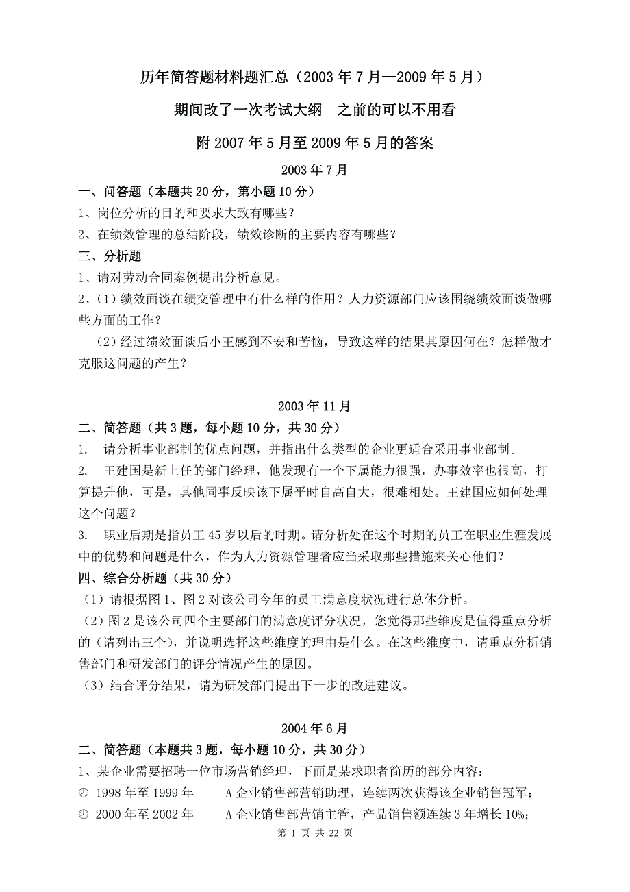 2003年~2009年人力资源二级真题简答及材料题 答案解析_第1页