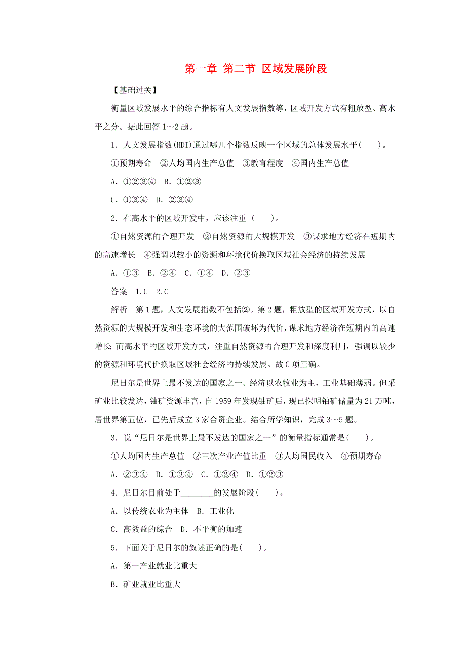 新2015-2016学年高中地理 第一章 第二节 区域发展阶段课时作业 湘教版必修3_第1页