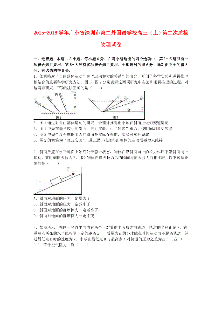 广东省深圳市第二外国语学校2016届高三物理上学期第二次质检试卷（含解析）_第1页