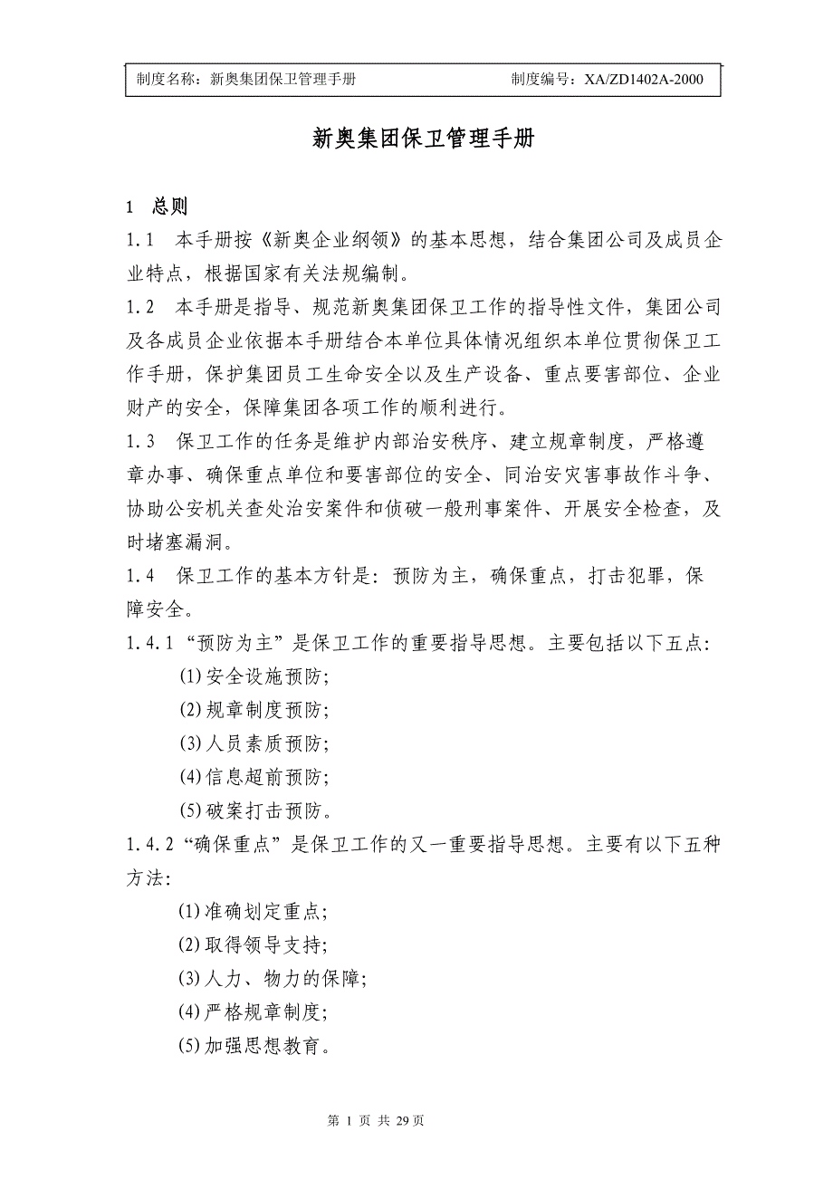 保卫管理手册2000年版3_第1页