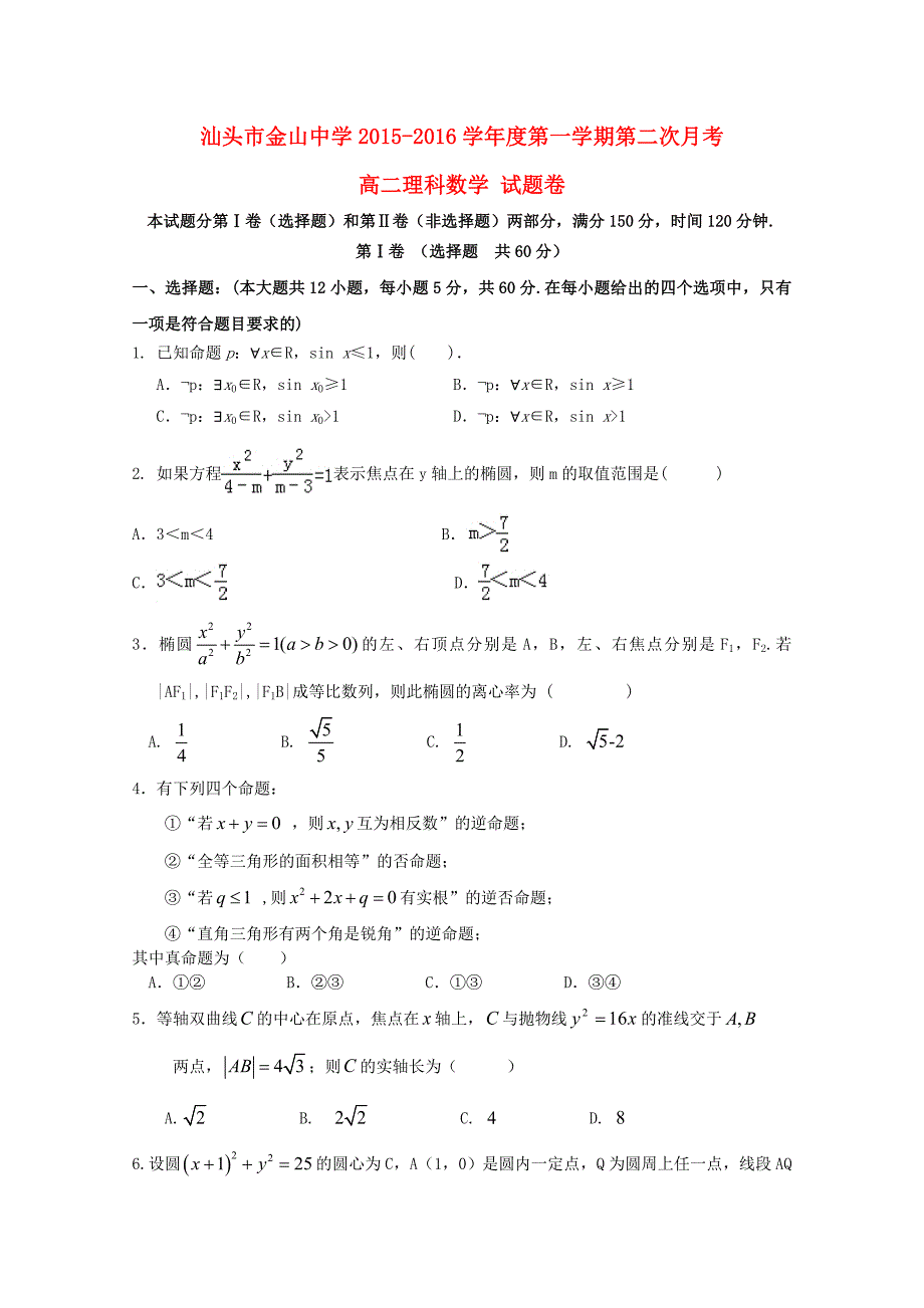 广东省汕头市金山中学2015-2016学年高二数学上学期12月月考试卷 理_第1页